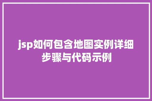 jsp如何包含地图实例详细步骤与代码示例