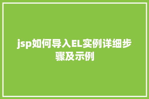 jsp如何导入EL实例详细步骤及示例