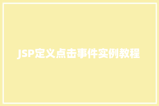 JSP定义点击事件实例教程