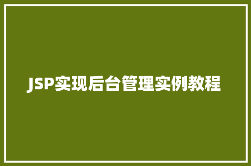 JSP实现后台管理实例教程