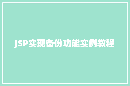 JSP实现备份功能实例教程
