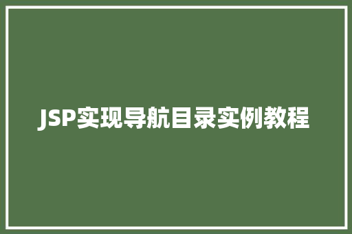 JSP实现导航目录实例教程
