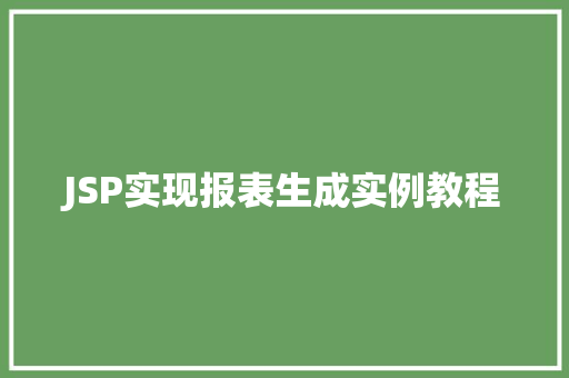 JSP实现报表生成实例教程