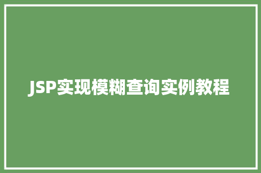 JSP实现模糊查询实例教程
