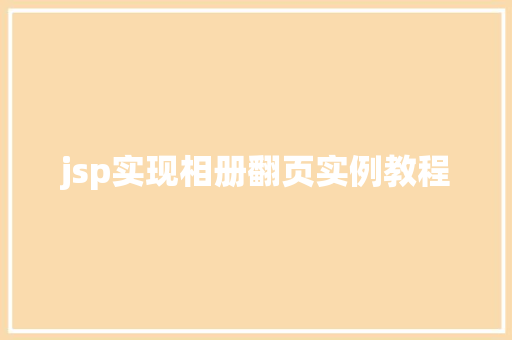 jsp实现相册翻页实例教程