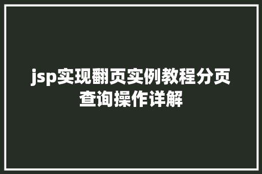 jsp实现翻页实例教程分页查询操作详解