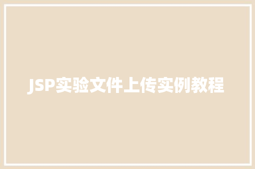 JSP实验文件上传实例教程