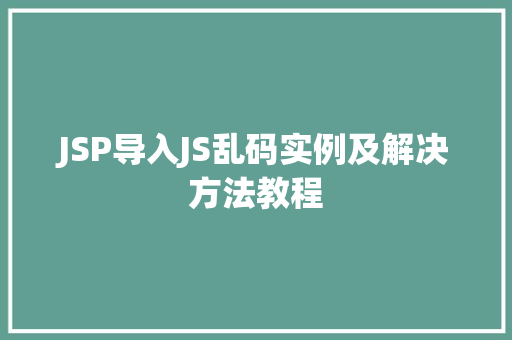 JSP导入JS乱码实例及解决方法教程