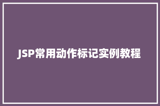 JSP常用动作标记实例教程