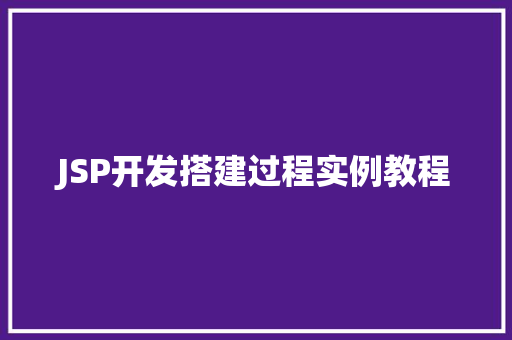 JSP开发搭建过程实例教程