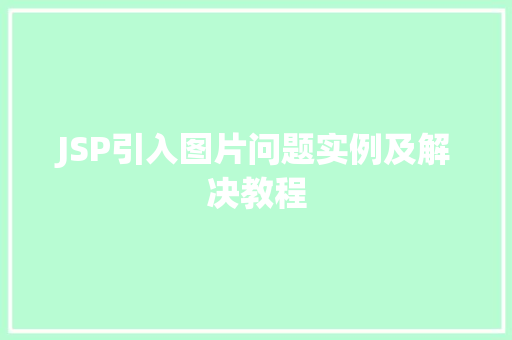 JSP引入图片问题实例及解决教程