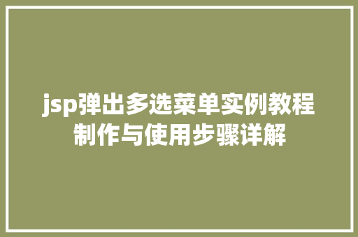 jsp弹出多选菜单实例教程制作与使用步骤详解