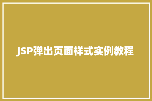 JSP弹出页面样式实例教程