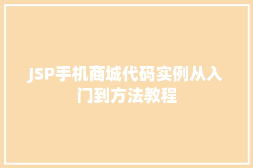 JSP手机商城代码实例从入门到方法教程