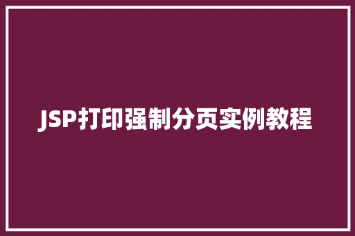 JSP打印强制分页实例教程