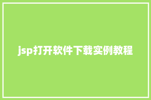 jsp打开软件下载实例教程