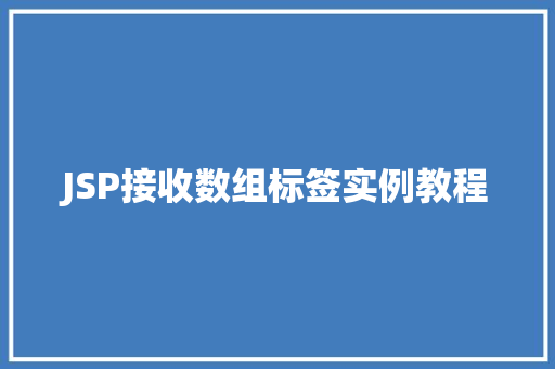 JSP接收数组标签实例教程