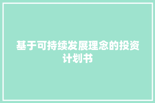 基于可持续发展理念的投资计划书