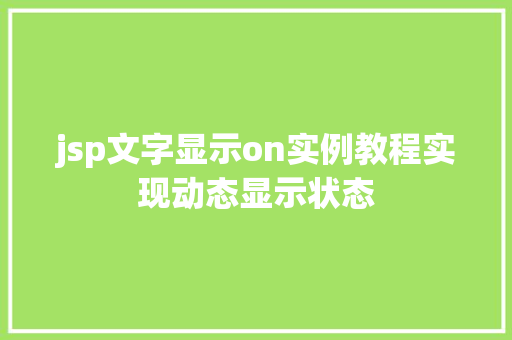 jsp文字显示on实例教程实现动态显示状态 生活类