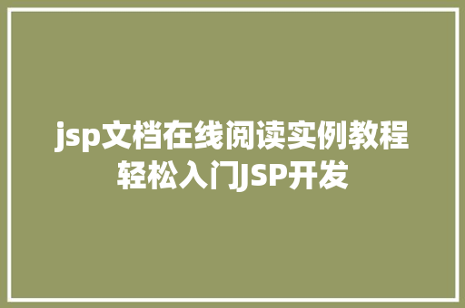 jsp文档在线阅读实例教程轻松入门JSP开发