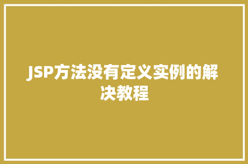 JSP方法没有定义实例的解决教程