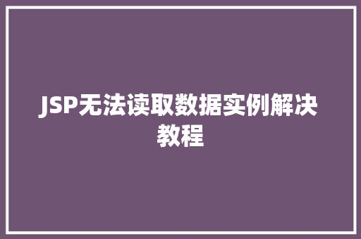 JSP无法读取数据实例解决教程