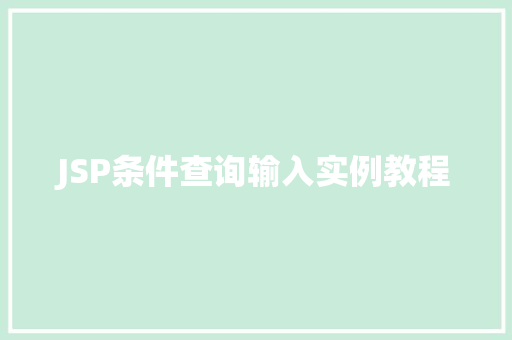 JSP条件查询输入实例教程