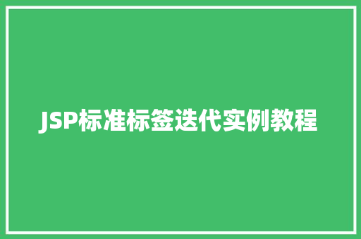 JSP标准标签迭代实例教程