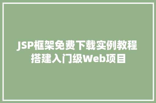 JSP框架免费下载实例教程搭建入门级Web项目