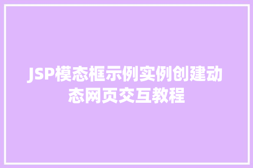 JSP模态框示例实例创建动态网页交互教程
