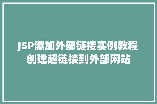 JSP添加外部链接实例教程创建超链接到外部网站 生活类