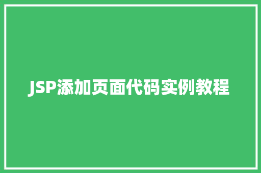 JSP添加页面代码实例教程