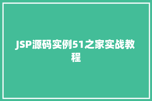 JSP源码实例51之家实战教程