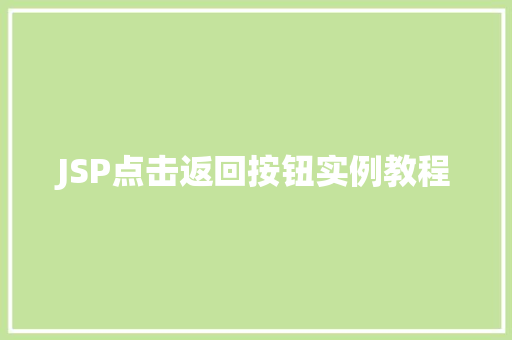 JSP点击返回按钮实例教程