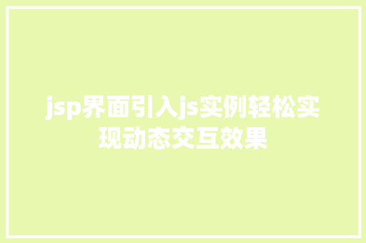 jsp界面引入js实例轻松实现动态交互效果
