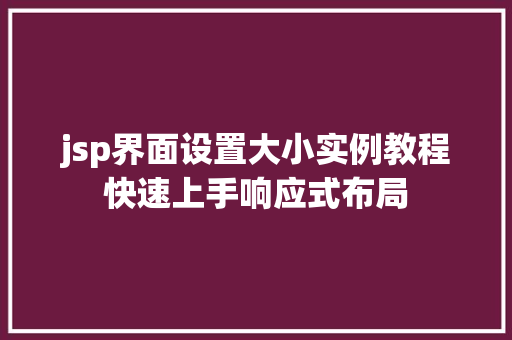 jsp界面设置大小实例教程快速上手响应式布局