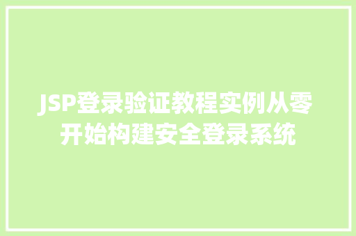 JSP登录验证教程实例从零开始构建安全登录系统