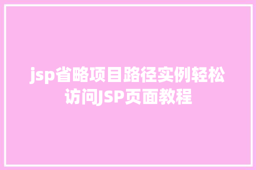jsp省略项目路径实例轻松访问JSP页面教程