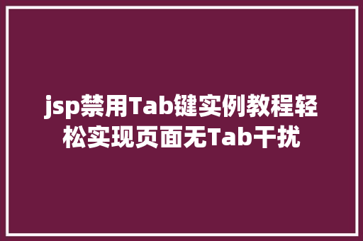jsp禁用Tab键实例教程轻松实现页面无Tab干扰