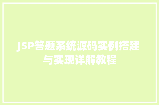JSP答题系统源码实例搭建与实现详解教程