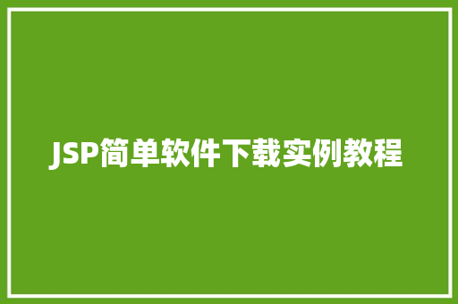 JSP简单软件下载实例教程