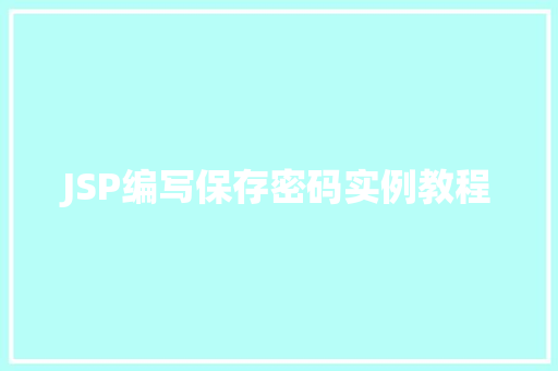 JSP编写保存密码实例教程