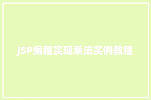JSP编程实现乘法实例教程 工作类