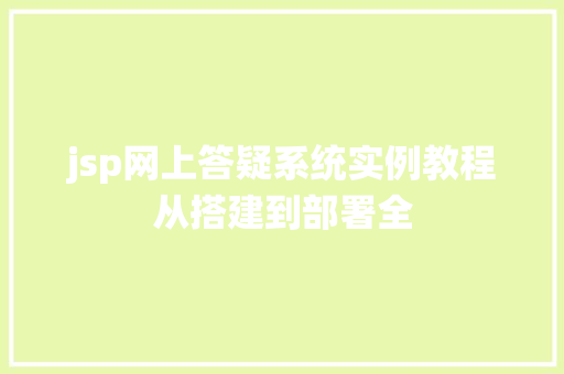 jsp网上答疑系统实例教程从搭建到部署全