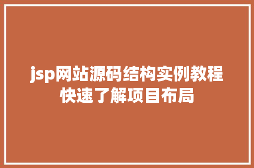 jsp网站源码结构实例教程快速了解项目布局