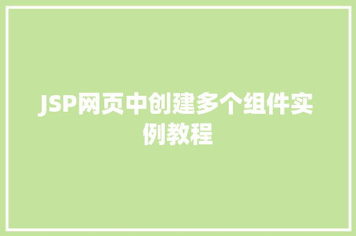 JSP网页中创建多个组件实例教程