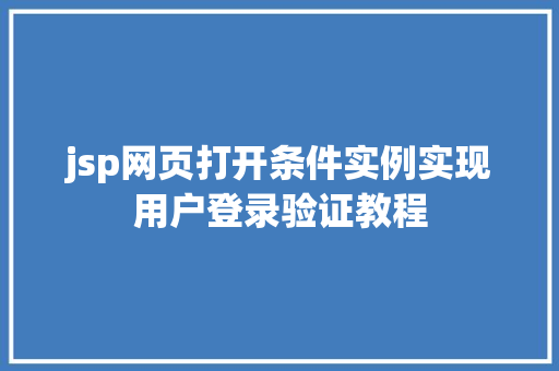jsp网页打开条件实例实现用户登录验证教程