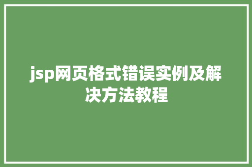 jsp网页格式错误实例及解决方法教程