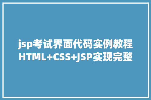 jsp考试界面代码实例教程HTML+CSS+JSP实现完整界面