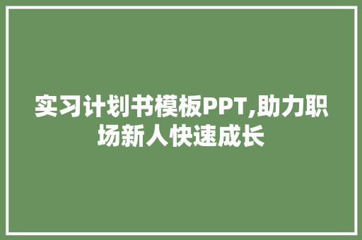 实习计划书模板PPT,助力职场新人快速成长